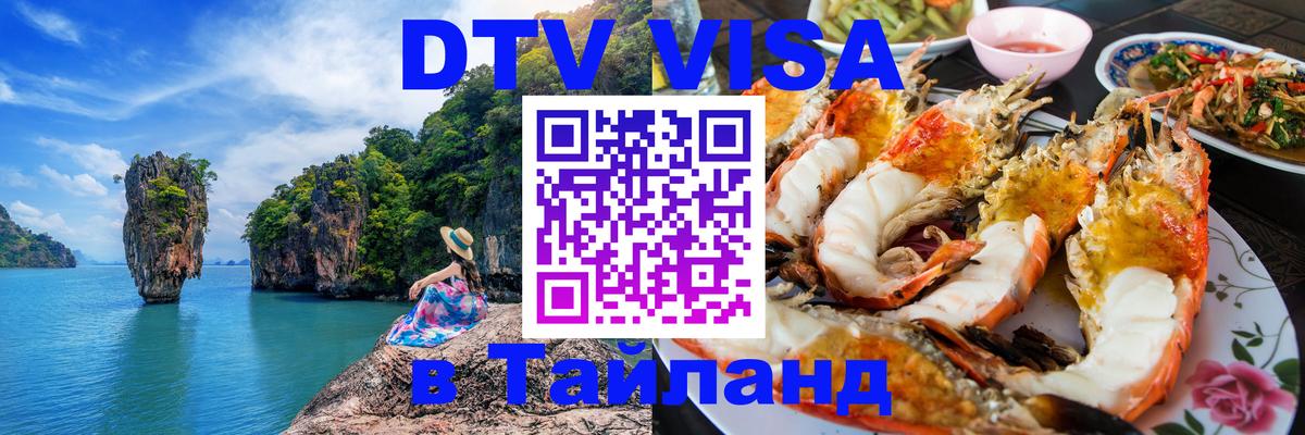 Destination Thailand Visa (DTV виза) 