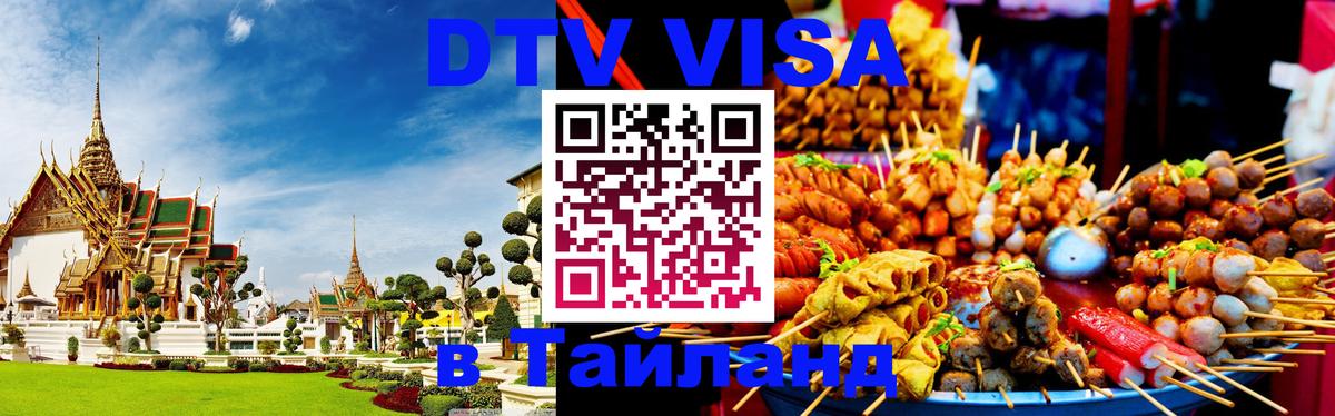 Долгосрочная виза DTV в Тайланд 